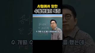 공무원시험에서 실패한 수험생들의 특징