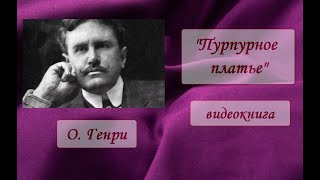 О.Генри "Пурпурное платье" видеокнига. Красивая история об исполнении мечты. читает Н.Кравченко