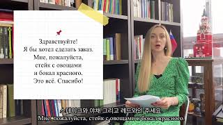 13강. | 토르플 1단계 | 시험 준비 | 말하기 | 러시아어 회화 | В ресторане