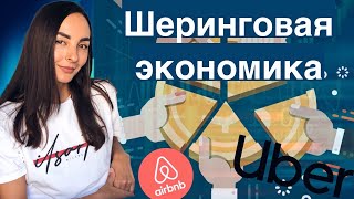 Что такое экономика совместного потребления и как она меняет мир