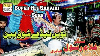 Navey Tadey Shock Hain | Singer Ghulam Rasool Sabri  | New Saraiki Song 2024