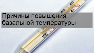 Причины повышения базальной температуры