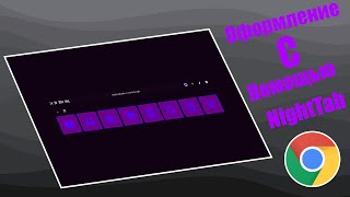 Оформление Google Chrome с помощью NightTab! (+ мой пресет)