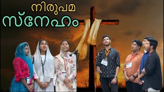 നിരുപമ സ്നേഹം | Malayalam Christian Songs