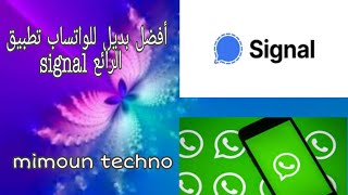 افضل بديل للواتساب تطبيق signal الرائع