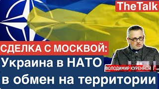 Во внешнеполитических кругах обсуждают "западногерманскую модель" для Украины | TheTalk