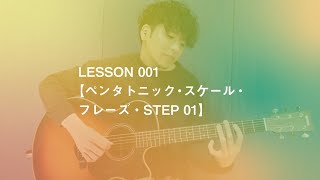 001【ペンタトニック・スケール・フレーズ・STEP 01】