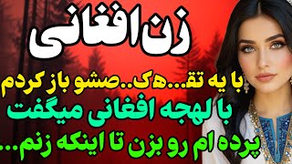 زن کارگر افغانی بهم... #داستان  #داستان_واقعی#رادیو_داستان