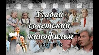 ТЕСТ 8. Угадай советский фильм по одному кадру