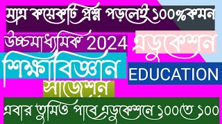 HS Education Suggestion 2024।। Class12 Education Suggestion 2024।।New Syllabus/উচ্চমাধ্যমিক