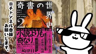 奇書の世界史2 歴史を動かす“もっとヤバい書物”の物語