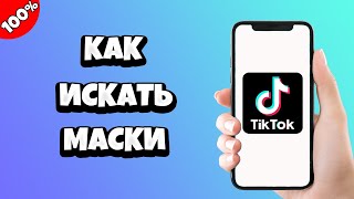 Как искать маски в Тик Токе / Где найти маски в Тик Ток