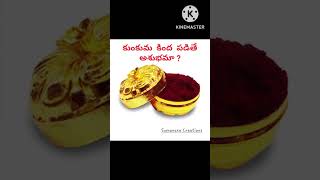 Kunkuma kinda padithy?కుంకుమ కింద పడితే ఏమి జరుగుతుంది? #sumanasaCreations.