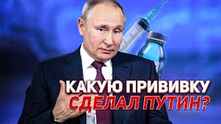 Президент Путин рассказал, какой вакциной привился от коронавируса