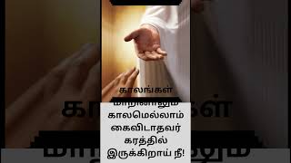 காலங்கள் மாறினாலும்#christianity