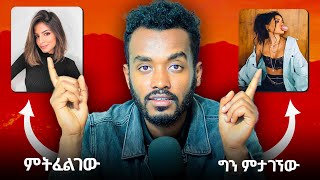 የቱ ነዉ የሚበልጥብሽ ነው ትልቁ ጥያቄ????  |ለወንዶችም ለሴቶች ነዉ|ahadu podcast|