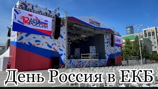 День России в Екатеринбурге я в Екатеринбурге 12.06.2021