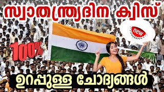 Swathanthra Dinam Quiz 2024 Independence Day Quiz LP, UP Malayalam 2024 Swathanthra Dinam Quiz