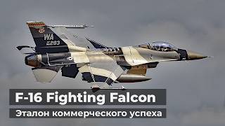 F-16 Fighting Falcon - бестселлер среди истребителей