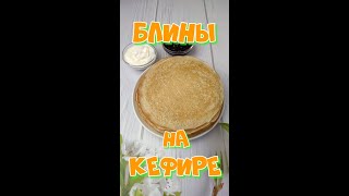 как приготовить тонкие блины на кефире#shorts