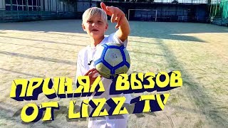 ⚽ ПРИНЯЛ ВЫЗОВ КРУЧЁНАЯ ОБРАТКА ОТ LIZZ TV  ⚽ TAKEN A CHALLENGE TURNING FROM LIZZ TV