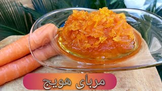 مربای هویج و پوست پرتقال یا نارنج و نکات مهم خوش رنگ شدن ،آموزش آشپزی با فرکوک Carrot Jam