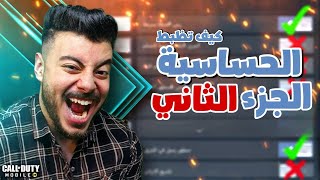 ليه الكل حساسيته باظت بعد اخر تحديث و الحل عشان ترجعها 😎| كود موبايل