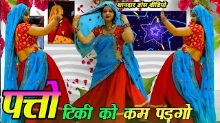 पत्तो टिकी को कम पड़गो म्हारी सिंगार दानी में // trending song // जबरदस्त डांस #meenageet Dj Song