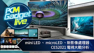 PCM Gadget Live: mini LED 背光、 microLED 、新影像處理器　CES2021 電視大戰分析