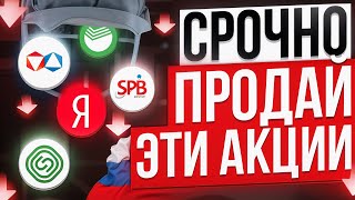 НЕ ПОКУПАЙ ЭТИ 10 АКЦИЙ, ПОТЕРЯЕШЬ ВСЕ! ХУДШИЕ РОССИЙСКИЕ АКЦИИ ДЛЯ ИНВЕСТИЦИЙ СЕЙЧАС