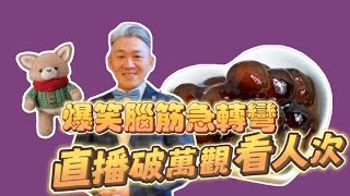 在場百人全答錯！爆笑腦筋急轉彎？粉圓包心、魏姐用心！#甜品 #包心粉圓 #蝦皮梁朝偉 #開車最好聽