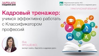 Учимся эффективно работать с Классификатором профессий