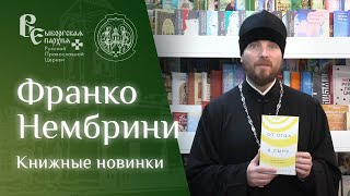 Франко Нембрини | Книжные новинки