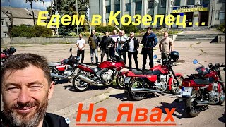 Встреча Явистов в Козельце . Новая JAWA и Уникальная "Старушка" #Ява # Jawa350