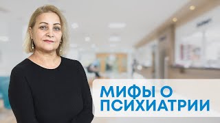 МИФЫ О ПСИХИАТРИИ: поставят на учет и стану овощем от таблеток. Так ли это на самом деле?