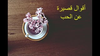 💕أقوال قصيرة عن الحب  💕