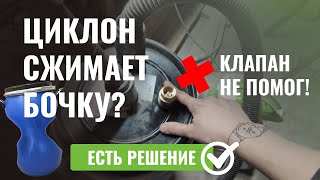 Самодельный циклон для пылесоса сжимает бочку. Что делать?