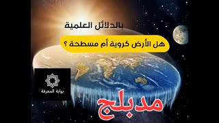 مشروع علمي متعدد الجنسيات يكشف: هل الأرض مسطحة أم لديها إنحناء (أي مكورة) ؟ - مدبلج