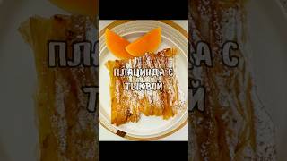 Плацинда с тыквой/plăcintă cu dovleac/pumpkin pie🫶