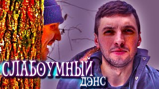 Alex Enigmix и МС Трафарет - Слабоумный дэнс (клип)