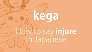 How to pronounce 「kega｜けが｜怪我」 Japanese vocabulary