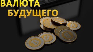 Всего 1 биткоин сделает вас финансово независимым!