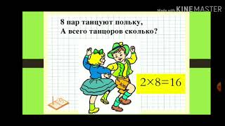 СЫНАККА / МАТЕМАТИКА / 2-КЛАСС / ТЕМА: Умножение числа 2 и на 2 / №12 катышуучу Зуура Нажиманова