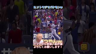 【切り抜き】全員助っ人外国人オーダーでリアタイやったらN.ソトが●打席連続本塁打の大暴れww【プロスピA】【プロ野球スピリッツa】