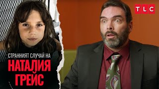 Тя опита да убие майка си | Странният случай на Наталия Грейс: разказът на Наталия