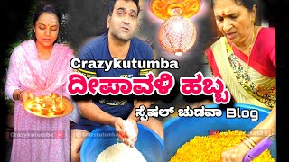 #crazykutumba " ನಮ್ಮ ಮನಿದು ದೀಪಾವಳಿ  ಸ್ಪೆಷಲ್ ಚುಡವಾ Blog "👌🤤 #deepawali #festval #vlog @crazyykutumba