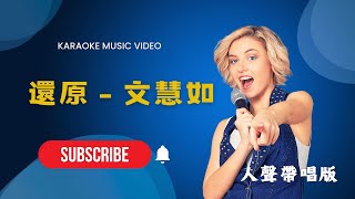 還原 - 文慧如(Boon Hui Lu)  KTV人聲帶唱版(Karaoke Version)