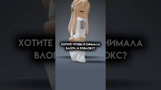 я хочу сильно, кто хочет +, пожалуйста не хейтить #roblox #youtube #рекомендации