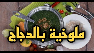 ملوخية بالدجاج بالطريقة السعودية | لرمضان