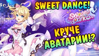 ПЕРВЫЙ РАЗ играю в игру SWEET DANCE (Свит Дэнс)! КАК СКАЧАТЬ SWEET DANCE?